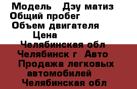  › Модель ­ Дэу матиз › Общий пробег ­ 120 000 › Объем двигателя ­ 1 › Цена ­ 118 000 - Челябинская обл., Челябинск г. Авто » Продажа легковых автомобилей   . Челябинская обл.